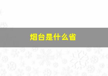 烟台是什么省