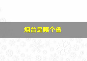 烟台是哪个省