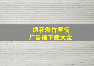 烟花爆竹宣传广告语下载大全