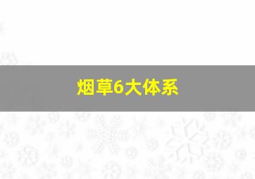 烟草6大体系