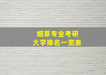 烟草专业考研大学排名一览表