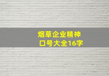 烟草企业精神口号大全16字