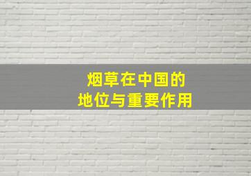 烟草在中国的地位与重要作用