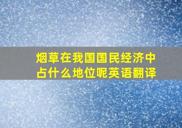 烟草在我国国民经济中占什么地位呢英语翻译