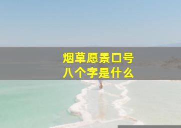 烟草愿景口号八个字是什么