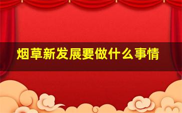 烟草新发展要做什么事情