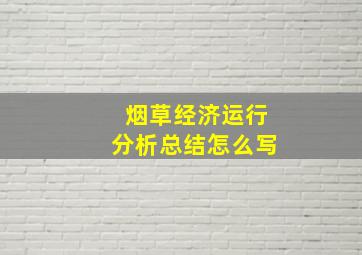 烟草经济运行分析总结怎么写