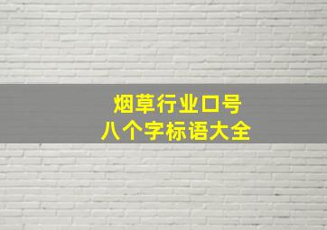 烟草行业口号八个字标语大全