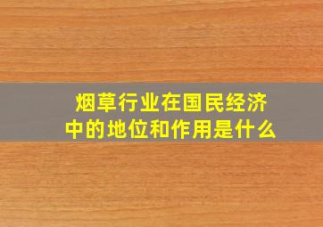 烟草行业在国民经济中的地位和作用是什么