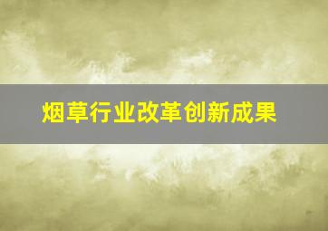 烟草行业改革创新成果