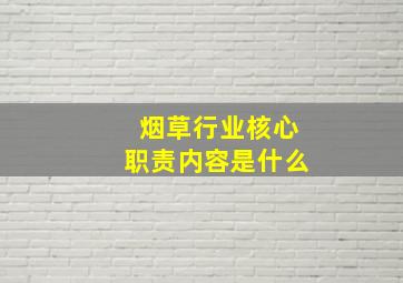 烟草行业核心职责内容是什么