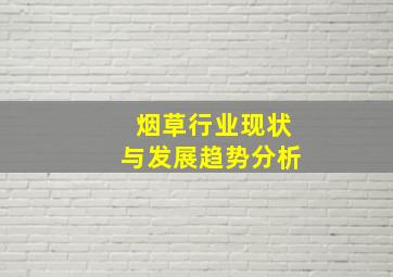 烟草行业现状与发展趋势分析