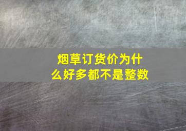 烟草订货价为什么好多都不是整数