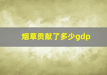 烟草贡献了多少gdp