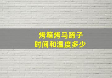 烤箱烤马蹄子时间和温度多少