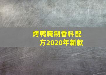 烤鸭腌制香料配方2020年新款