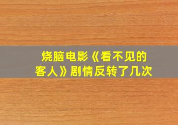 烧脑电影《看不见的客人》剧情反转了几次