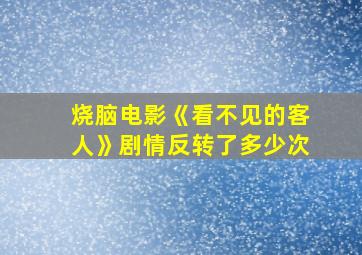 烧脑电影《看不见的客人》剧情反转了多少次