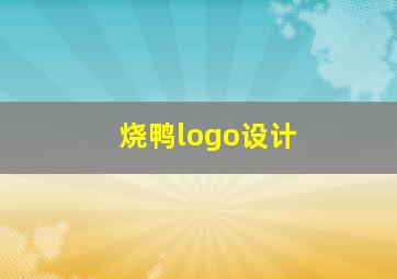 烧鸭logo设计