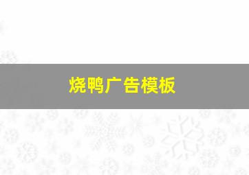 烧鸭广告模板