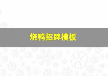 烧鸭招牌模板