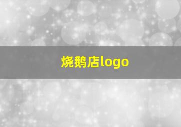 烧鹅店logo