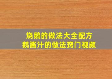 烧鹅的做法大全配方鹅酱汁的做法窍门视频