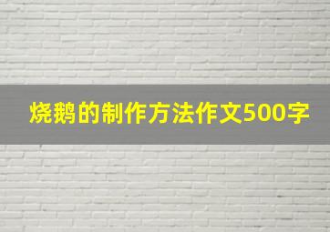 烧鹅的制作方法作文500字