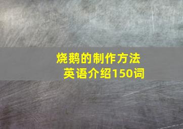 烧鹅的制作方法英语介绍150词