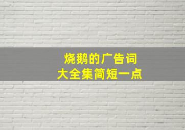 烧鹅的广告词大全集简短一点