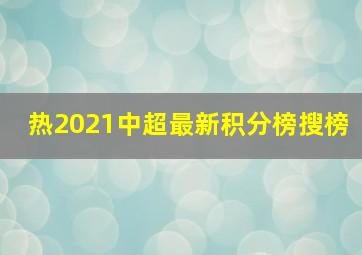 热2021中超最新积分榜搜榜