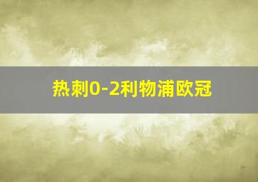 热刺0-2利物浦欧冠