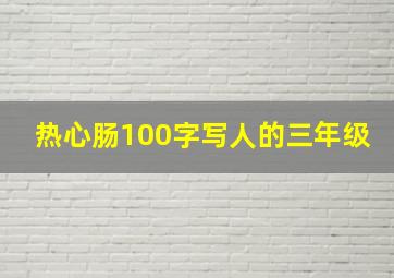 热心肠100字写人的三年级