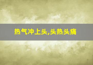 热气冲上头,头热头痛