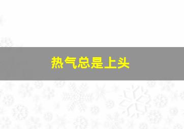 热气总是上头