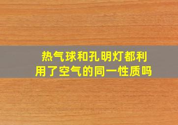 热气球和孔明灯都利用了空气的同一性质吗