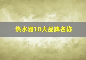 热水器10大品牌名称