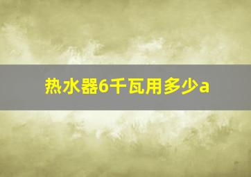 热水器6千瓦用多少a