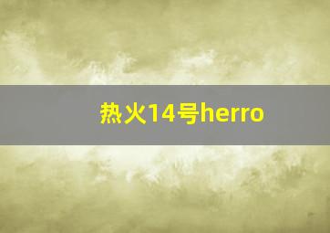 热火14号herro