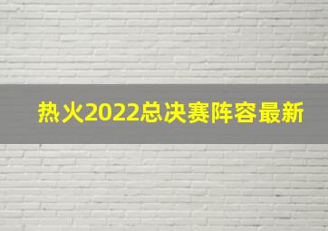 热火2022总决赛阵容最新