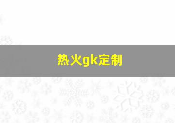 热火gk定制