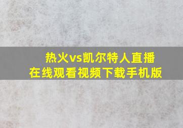 热火vs凯尔特人直播在线观看视频下载手机版