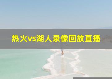 热火vs湖人录像回放直播