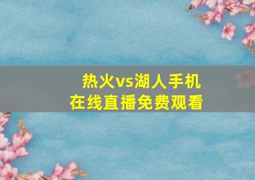 热火vs湖人手机在线直播免费观看