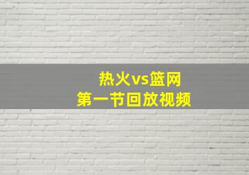 热火vs篮网第一节回放视频