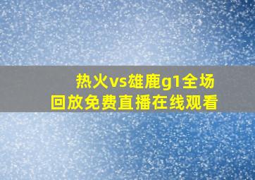 热火vs雄鹿g1全场回放免费直播在线观看