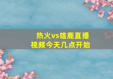 热火vs雄鹿直播视频今天几点开始