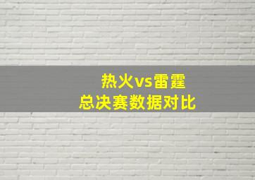 热火vs雷霆总决赛数据对比