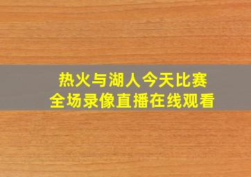 热火与湖人今天比赛全场录像直播在线观看