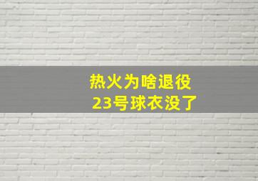 热火为啥退役23号球衣没了